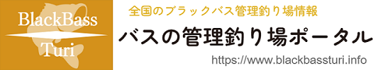 バスの管理釣り場ポータル - 全国のブラックバス管理釣り場・釣り堀口コミ情報